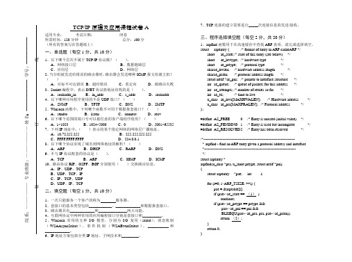 TCPIP原理试卷A及答案