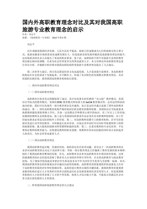 国内外高职教育理念对比及其对我国高职旅游专业教育理念的启示