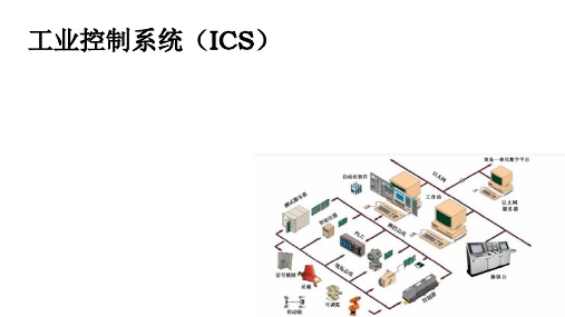 工业控制系统ppt课件