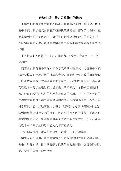 中学生英语思维能力培养论文