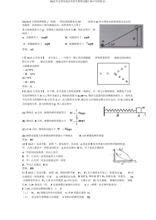 2013年全国各地高考招生物理试题汇编--功和能(2)