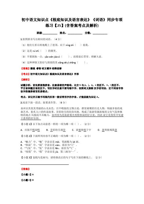 初中语文知识点《基础知识及语言表达》《词语》同步专项练习【25】(含答案考点及解析)doc