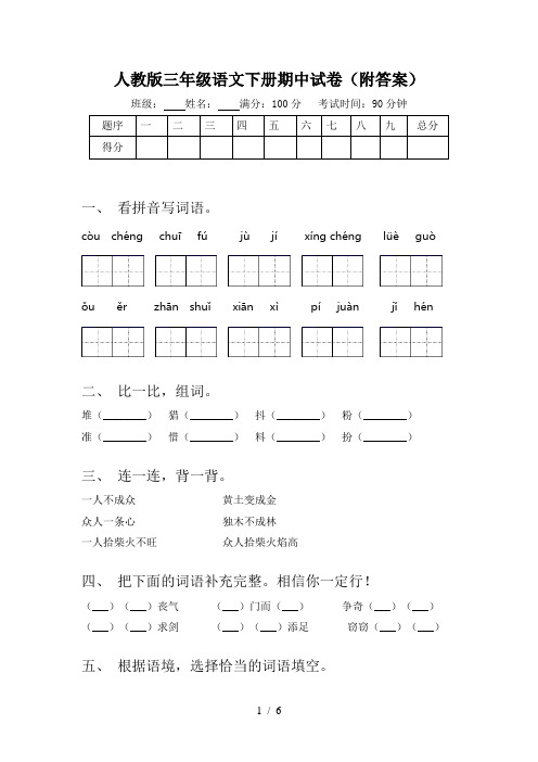 人教版三年级语文下册期中试卷(附答案)