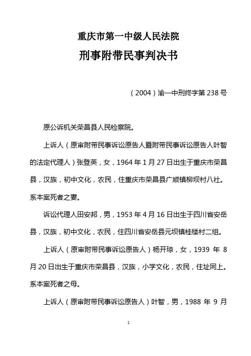 重庆市第一中级人民法院刑事附带民事判决书(2004)渝一中刑终字第238号