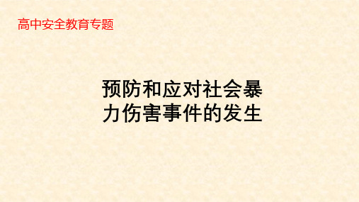 预防和应对社会暴力伤害事件的发生课件