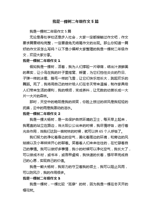 我是一棵树二年级作文5篇