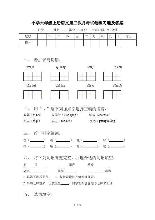 小学六年级上册语文第三次月考试卷练习题及答案