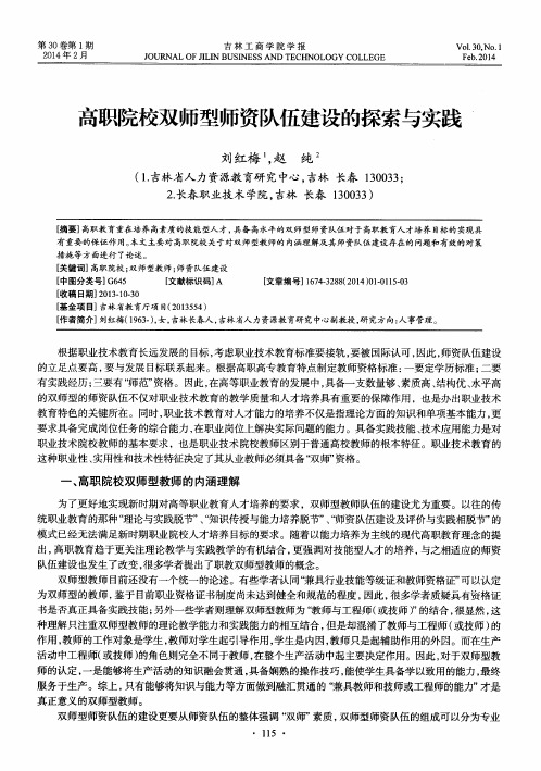 高职院校双师型师资队伍建设的探索与实践