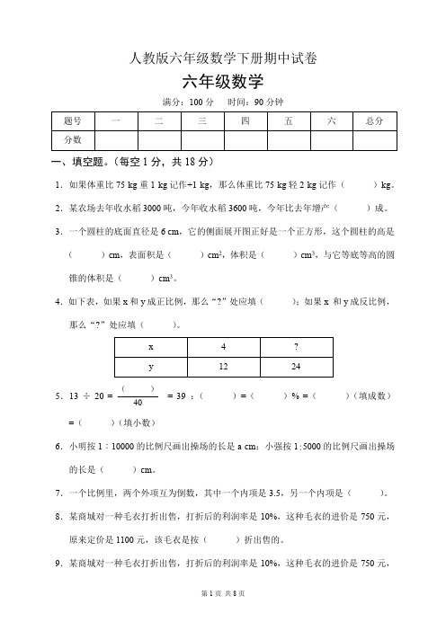 人教版六年级数学下册期中试卷(含答案)