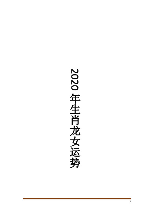 2020年生肖龙女运势