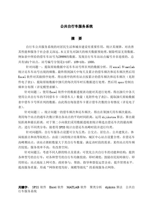 2013高教社杯全国大学生数学建模竞赛论文公共自行车服务系统