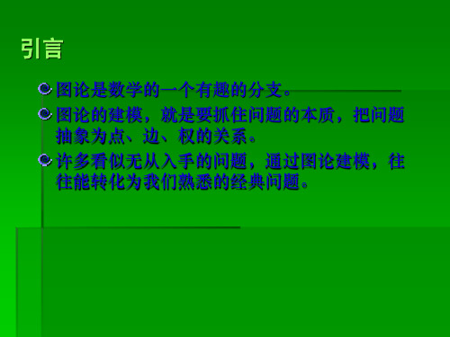 浅谈图论模型的建立与应用