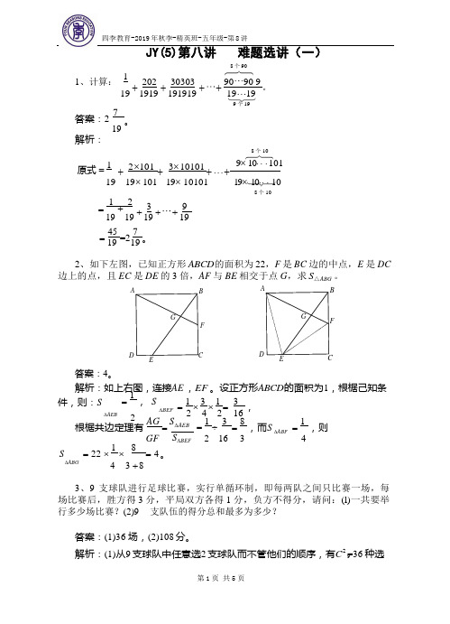 2019秋五年级精英班讲义 第8讲 难题选讲(一)解答