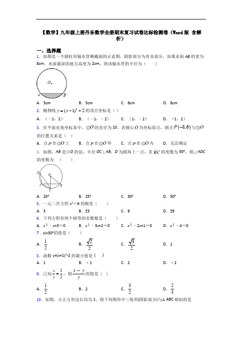 【数学】九年级上册丹东数学全册期末复习试卷达标检测卷(Word版 含解析)