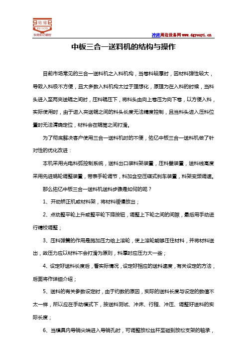 中板三合一送料机的结构与操作