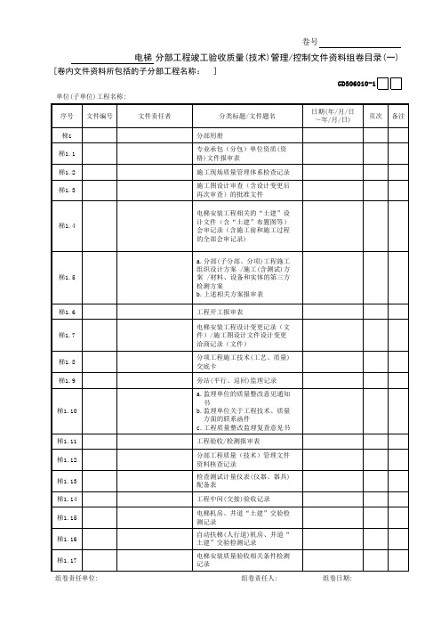 电梯分部工程竣工验收质量(技术)管理 控制文件资料组卷目录(1)GD3060101