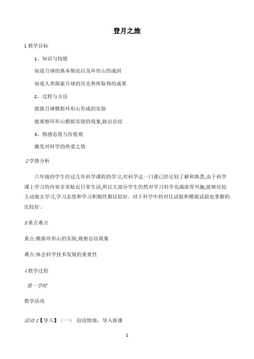 六年级上册科学教案-4.1 登月之旅-苏教版