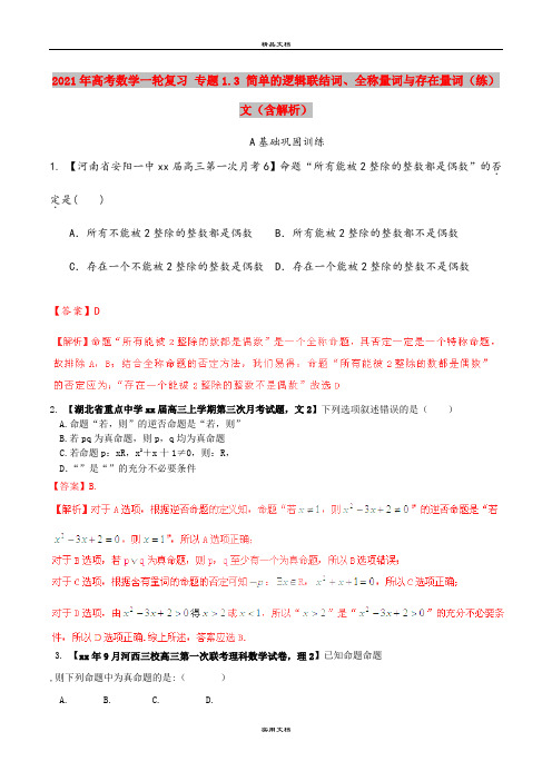 2021年高考数学一轮复习 专题1.3 简单的逻辑联结词、全称量词与存在量词(练)文(含解析)