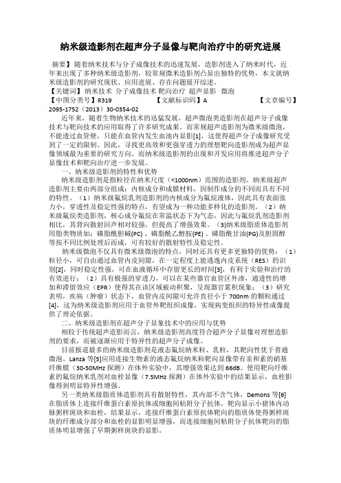 纳米级造影剂在超声分子显像与靶向治疗中的研究进展