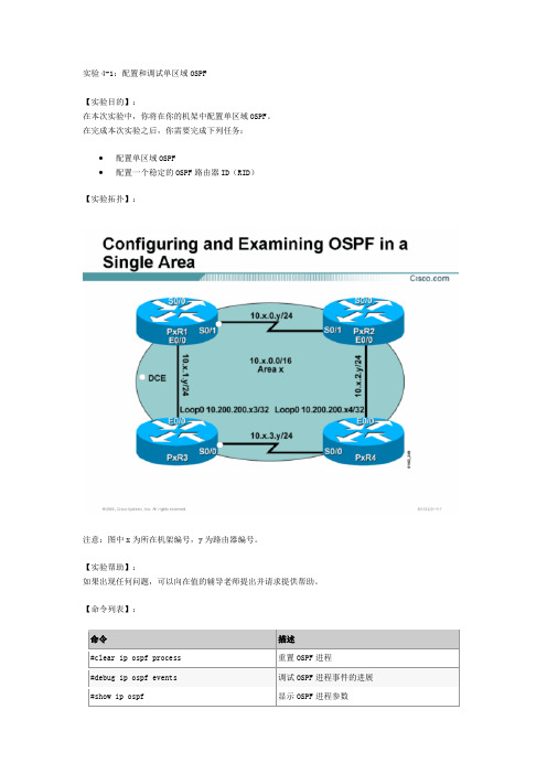 实验4-1：配置和调试单区域OSPF