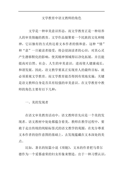 文学教育中语文教师的角色