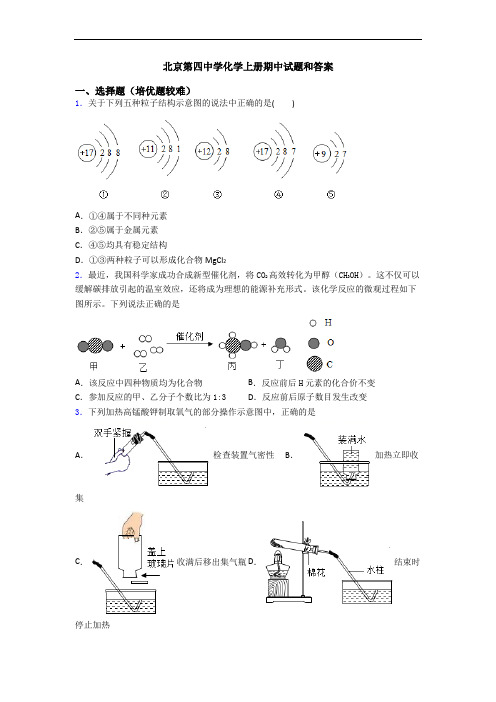 北京第四中学初三化学上册期中试题和答案