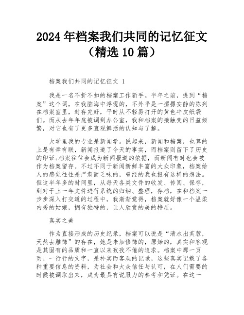 2024年档案我们共同的记忆征文(精选10篇)