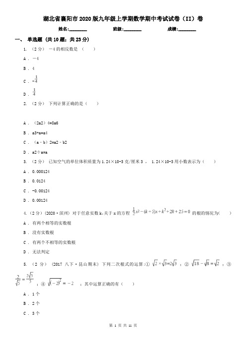 湖北省襄阳市2020版九年级上学期数学期中考试试卷(II)卷