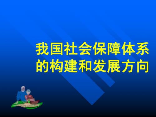 我国社会保障体系课件