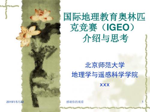 国际地理教育奥林匹克竞赛(IGEO) 介绍与思考模板