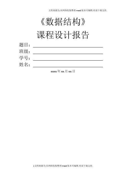 数据结构课程设计报告样板