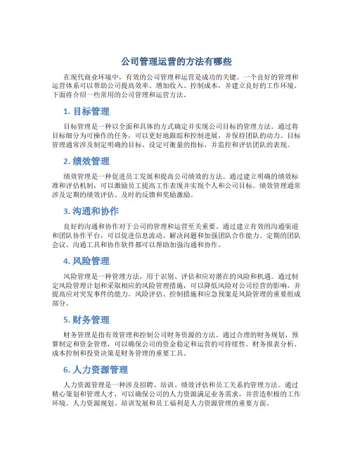 公司管理运营的方法有哪些