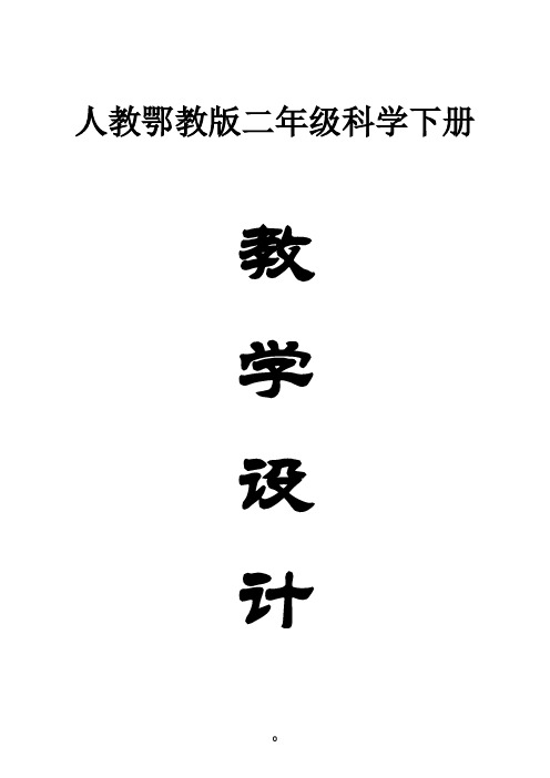 小学科学人教鄂教版二年级下册全册教案(2023春)