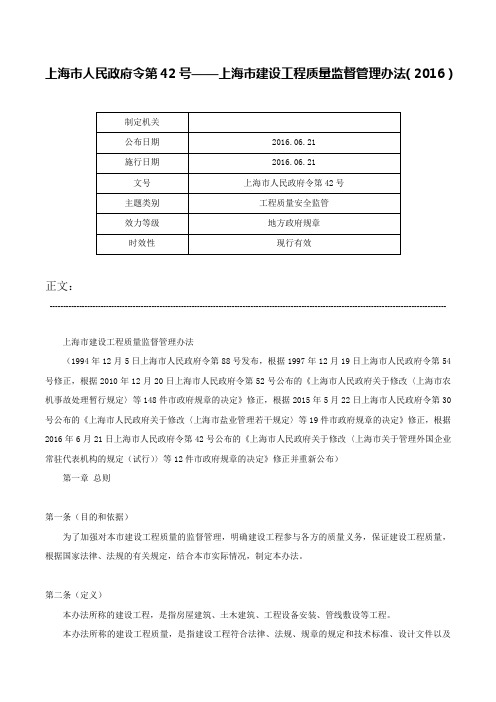 上海市人民政府令第42号——上海市建设工程质量监督管理办法（2016）-上海市人民政府令第42号