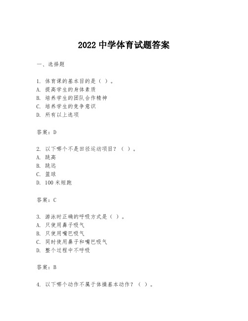 2022中学体育试题答案