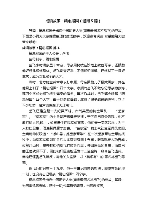 成语故事：精忠报国（通用5篇）