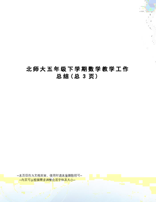 北师大五年级下学期数学教学工作总结