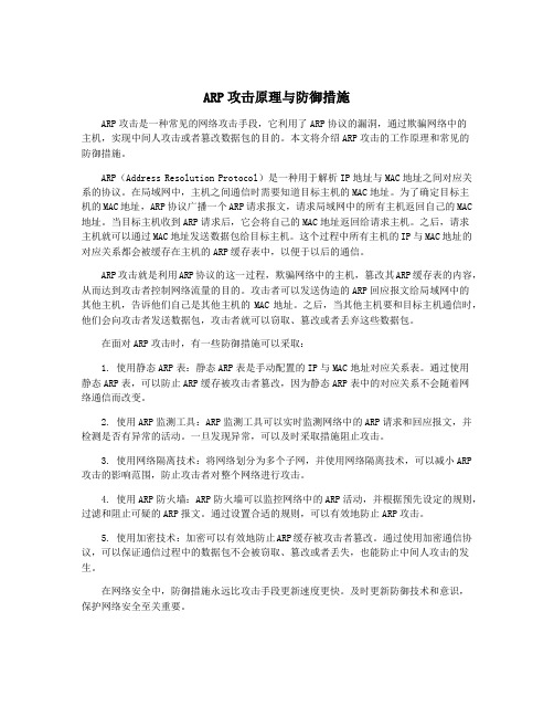 ARP攻击原理与防御措施