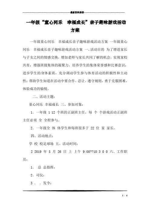 一年级“童心同乐  幸福成长”亲子趣味游戏活动方案 