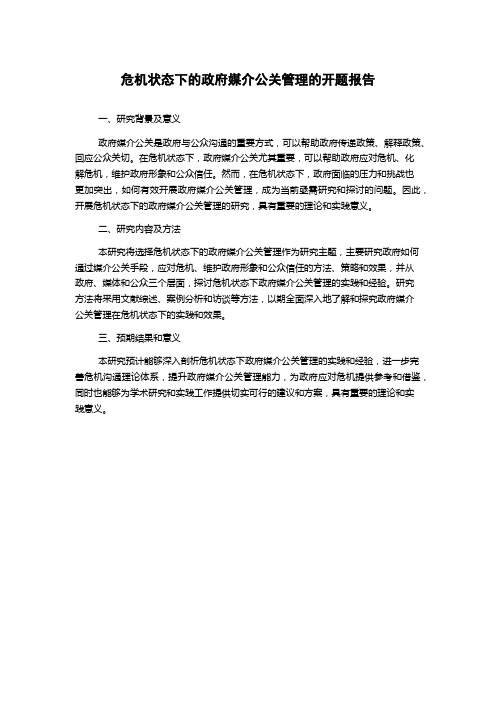 危机状态下的政府媒介公关管理的开题报告