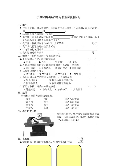 苏教版小学四年级品德与社会下册期末调研练习