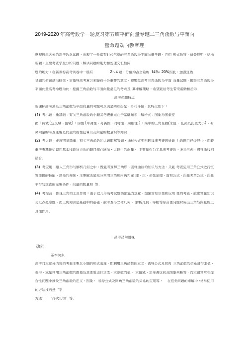 2019-2020年高考数学一轮复习第五篇平面向量专题二三角函数与平面向量命题动向教案理