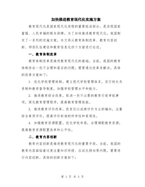 加快推进教育现代化实施方案