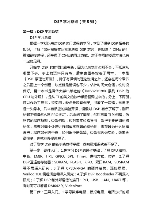 DSP学习总结（共5则）