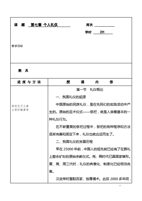 第七章 个人礼仪