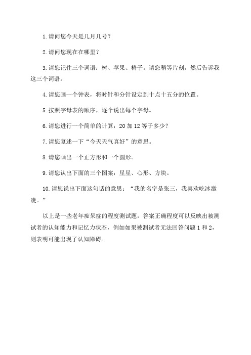 测试老年痴呆症的程度测试题