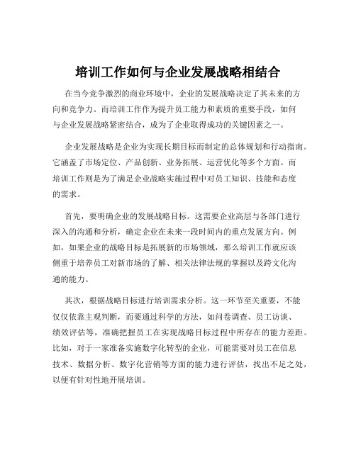 培训工作如何与企业发展战略相结合