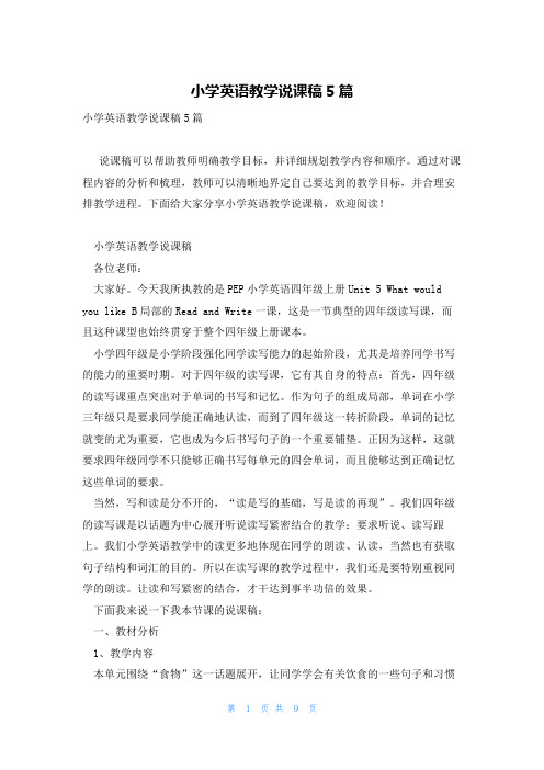 小学英语教学说课稿5篇