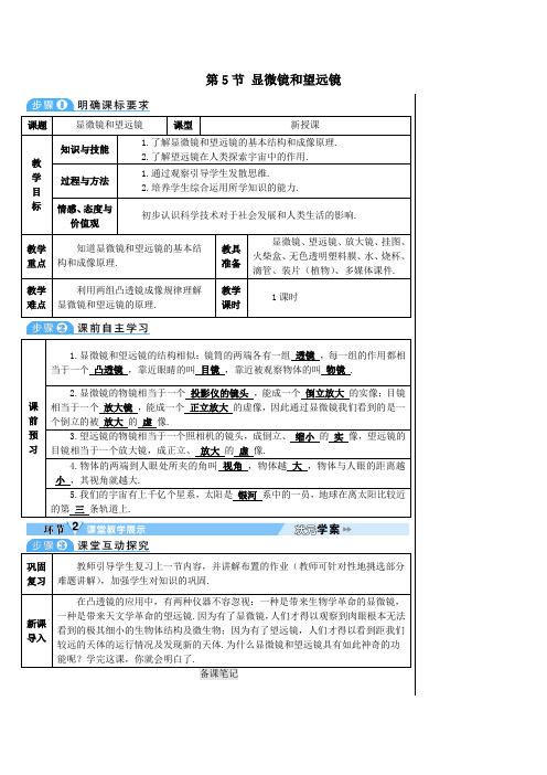 八年级物理上册第五章第5节显微镜和望远镜导学案新版新人教版