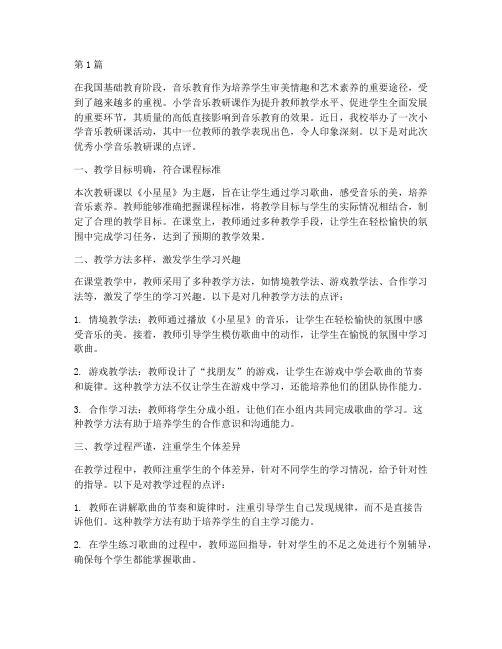 点评优秀小学音乐教研课(3篇)